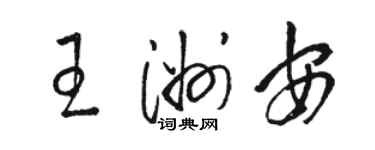 骆恒光王洲安草书个性签名怎么写