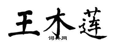 翁闿运王木莲楷书个性签名怎么写