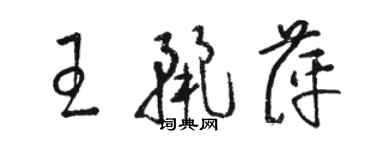 骆恒光王丽萍草书个性签名怎么写
