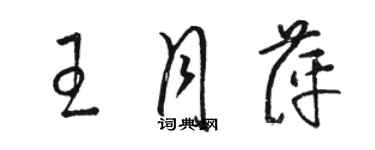 骆恒光王月萍草书个性签名怎么写