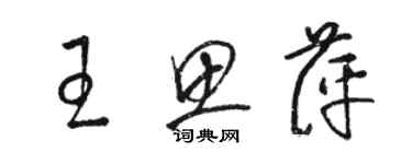骆恒光王思萍草书个性签名怎么写