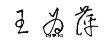 骆恒光王为萍草书个性签名怎么写