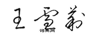 骆恒光王雪莉草书个性签名怎么写
