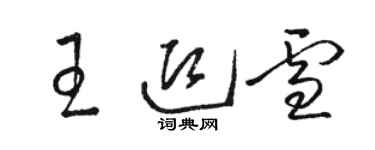 骆恒光王迎雪草书个性签名怎么写