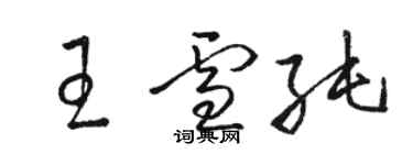 骆恒光王雪纯草书个性签名怎么写