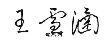 骆恒光王雪涵草书个性签名怎么写