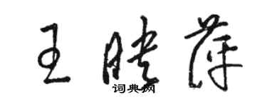 骆恒光王映萍草书个性签名怎么写