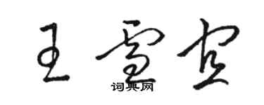骆恒光王雪宜草书个性签名怎么写