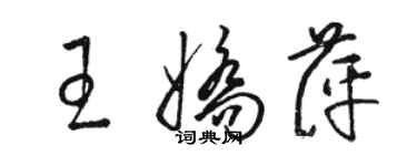 骆恒光王娇萍草书个性签名怎么写