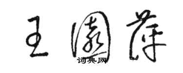 骆恒光王园萍草书个性签名怎么写