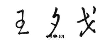 骆恒光王夕戈草书个性签名怎么写