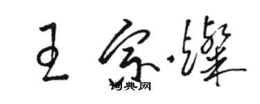 骆恒光王宗灿草书个性签名怎么写