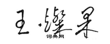骆恒光王灿果草书个性签名怎么写
