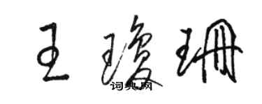 骆恒光王琼珊草书个性签名怎么写