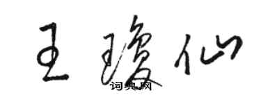 骆恒光王琼仙草书个性签名怎么写