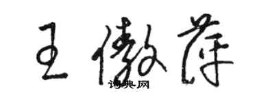 骆恒光王傲萍草书个性签名怎么写