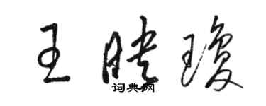 骆恒光王映琼草书个性签名怎么写