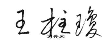 骆恒光王柱琼草书个性签名怎么写