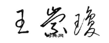 骆恒光王崇琼草书个性签名怎么写