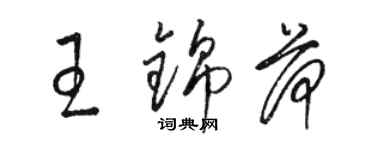 骆恒光王锦荷草书个性签名怎么写