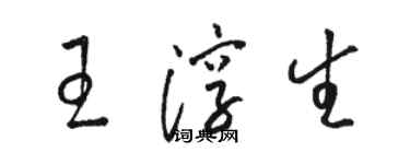 骆恒光王淳生草书个性签名怎么写
