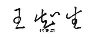 骆恒光王知生草书个性签名怎么写