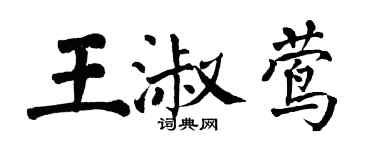 翁闿运王淑莺楷书个性签名怎么写
