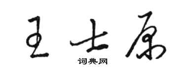 骆恒光王士原草书个性签名怎么写