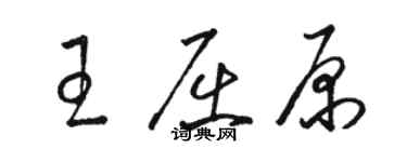 骆恒光王屈原草书个性签名怎么写