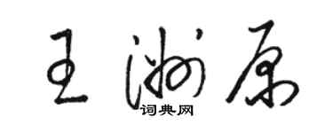 骆恒光王洲原草书个性签名怎么写
