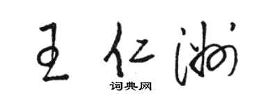 骆恒光王仁洲草书个性签名怎么写