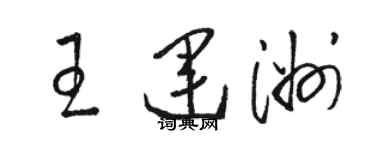 骆恒光王运洲草书个性签名怎么写
