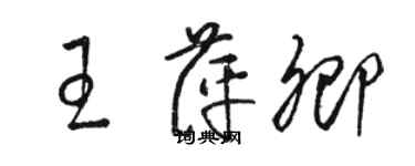 骆恒光王萍卿草书个性签名怎么写
