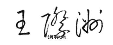骆恒光王际洲草书个性签名怎么写