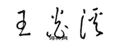 骆恒光王炎溪草书个性签名怎么写