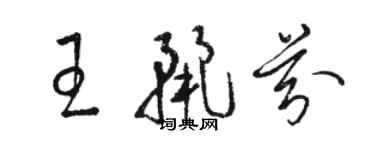 骆恒光王丽芬草书个性签名怎么写