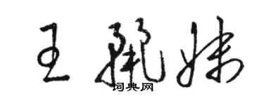 骆恒光王丽妹草书个性签名怎么写
