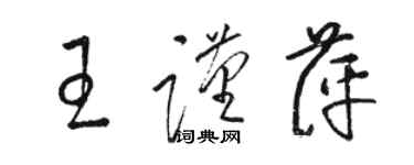 骆恒光王谨萍草书个性签名怎么写
