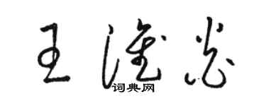 骆恒光王淮炎草书个性签名怎么写