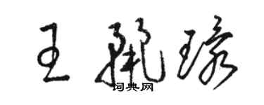 骆恒光王丽环草书个性签名怎么写