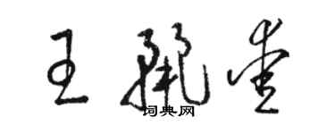 骆恒光王丽爱草书个性签名怎么写