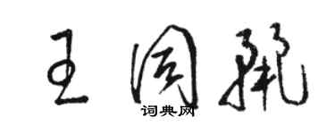 骆恒光王同丽草书个性签名怎么写