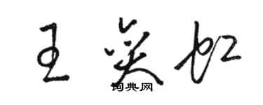 骆恒光王奕虹草书个性签名怎么写
