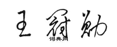 骆恒光王冠勋草书个性签名怎么写