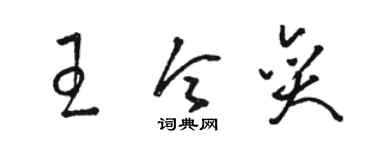 骆恒光王令奕草书个性签名怎么写