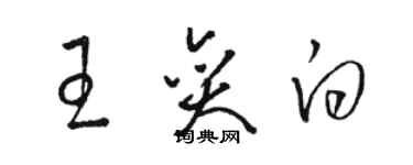骆恒光王奕白草书个性签名怎么写