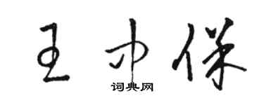骆恒光王中保草书个性签名怎么写