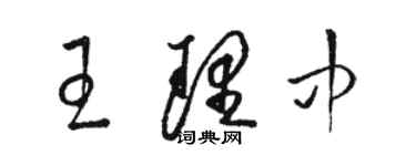 骆恒光王理中草书个性签名怎么写