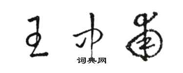 骆恒光王中甫草书个性签名怎么写