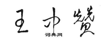 骆恒光王中赞草书个性签名怎么写